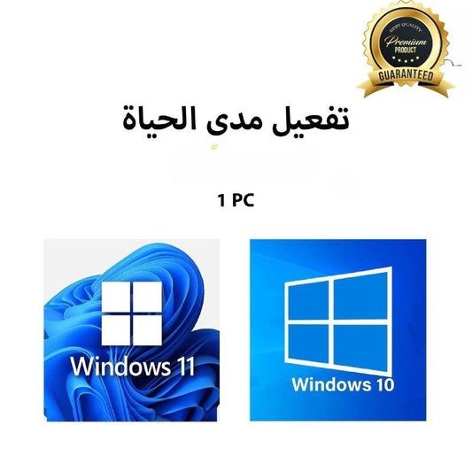احصل على اشتراك ويندوز 11/10 أصلي مدى الحياة – تفعيل دائم وموثوق 🔐