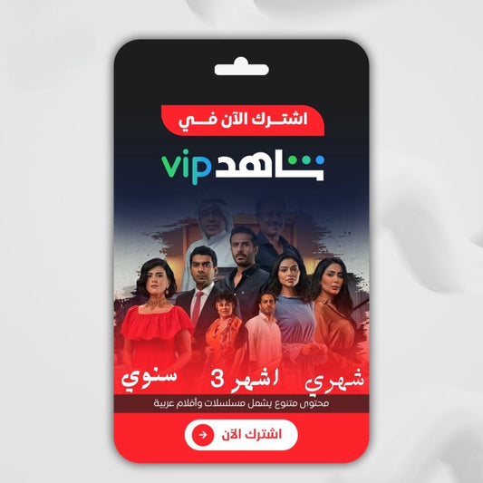 اشترك الآن في شاهد VIP واستمتع بأفضل المسلسلات والأفلام العربية بجودة عالية!
