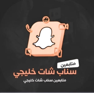 "متابعين سناب خليجي وعربي – نوفر لك اللي تبيه بالعدد اللي تريده!"