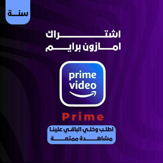 "اشترك في أمازون برايم فيديو بسعر ولا في الأحلام!"